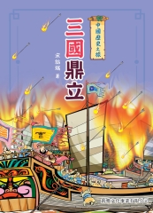 中國歷史之旅：三國鼎立