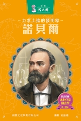 力求上進的發明家：諾貝爾