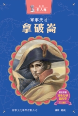 軍事天才：拿破崙