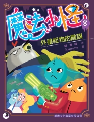 魔法小怪8：外星怪物的陰謀