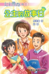 公主傳奇（22）：公主的故事日