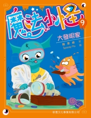 魔法小怪9：大發明家