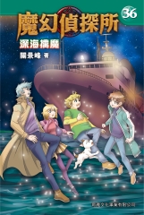 魔幻偵探所36：深海擒魔