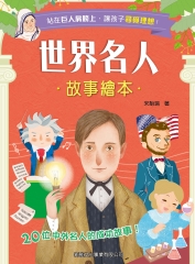 世界名人故事繪本