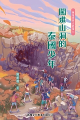 擁抱世界正能量1：闖進山洞的泰國少年