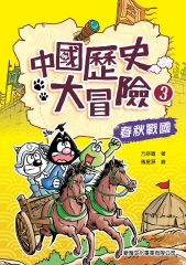 中國歷史大冒險3：春秋戰國