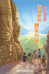 擁抱世界正能量2：柬埔寨的微笑力量