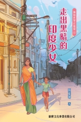 擁抱世界正能量4：走出黑暗的印度少女