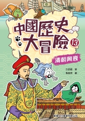 中國歷史大冒險（13）：清朝興衰