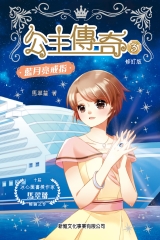 公主傳奇（3）：藍月亮戒指