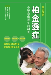 專家應診柏金遜症：中醫治療與生活調養