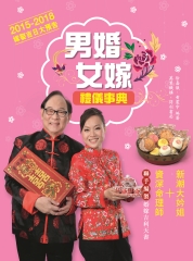 男婚女嫁：禮儀事典