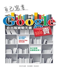 自己寫書Google賣