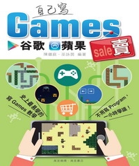 自己寫Games谷歌蘋果賣