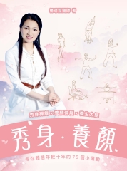 秀身．養顏