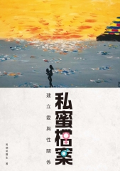 私蜜檔案：建立愛與性關係