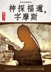 神探福邇，字摩斯