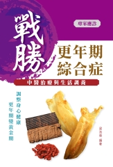 戰勝更年期綜合症：中醫治療與生活調養