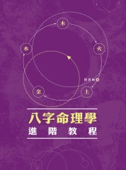 八字命理學進階教程