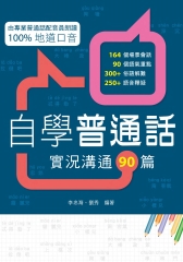 自學普通話：實況溝通90篇