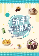 新手學甜點