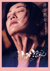 非分熟女：電影創作筆記