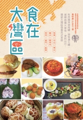 食在大灣區
