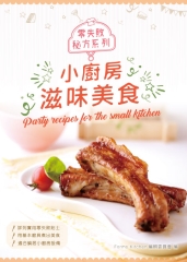 零失敗秘方系列：小廚房滋味美食
