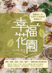 幸福花園：園藝達人的花草手作與植物養護技巧