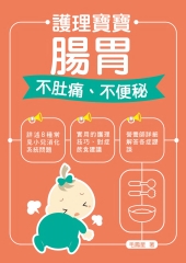 護理寶寶腸胃：不肚痛、不便秘