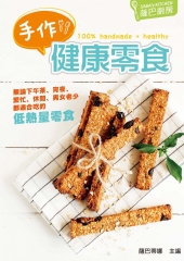 手作健康零食
