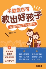 不動氣也可教出好孩子：家長必讀的正向育兒課