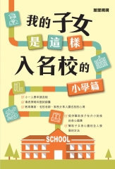 我的子女是這樣入名校的：小學篇