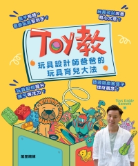 Toy教：玩具設計師爸爸的玩具育兒大法