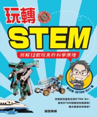 玩轉STEM：拆解12款玩具的科學原理