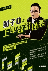 財子O之上車致富通勝