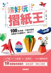 超好玩摺紙王