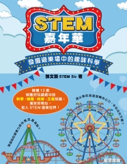 STEM嘉年華：發掘遊樂場中的趣味科學