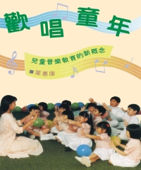 歡唱童年：兒童音樂教育的新概念