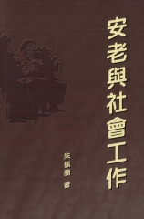 安老與社會工作