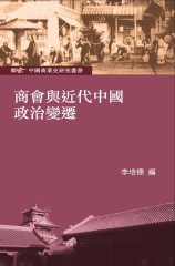 商會與近代中國政治變遷