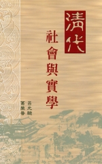 清代社會與實學