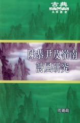 陳恭尹及嶺南詩風研究