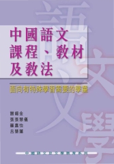 中國語文課程、教材及教法：面向有特殊學習需要的學童