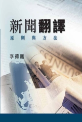 新聞翻譯:原則與方法