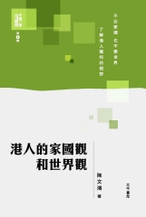 港人的家國觀和世界觀