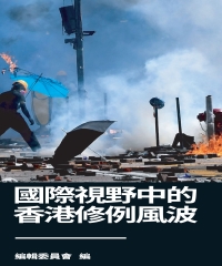 國際視野中的香港修例風波