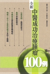 全新中醫成功治療腫瘤100例