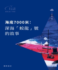 海底7000米：深海「蛟龍」號的故事