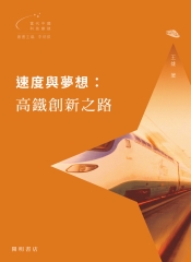 速度與夢想：高鐵創新之路